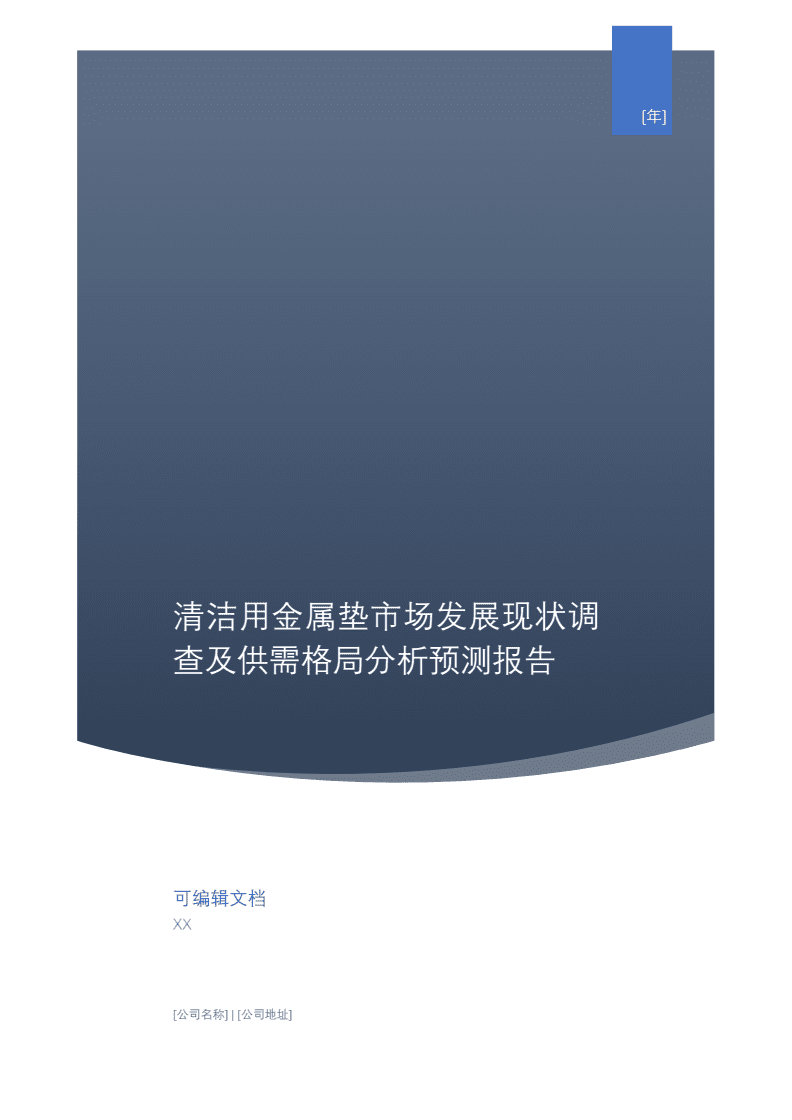 清潔用金屬墊市場發(fā)展現(xiàn)狀調(diào)查及供需格局分析預(yù)測報告