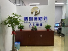 北京鵬潤德財務(wù)咨詢 專業(yè)財務(wù)解決方案，助力企業(yè)穩(wěn)健發(fā)展